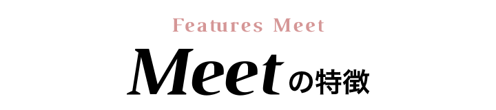Meet(ミート)の特徴