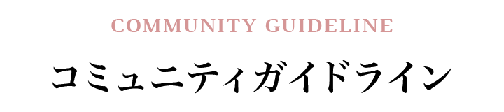 コミュニティガイドライン
