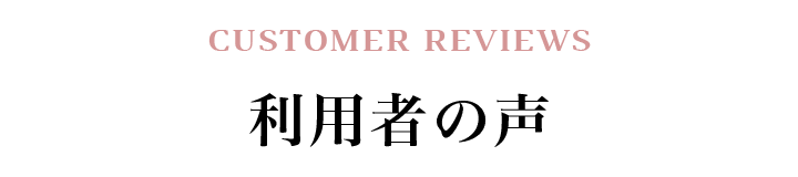 利用者の声