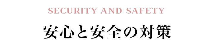 安心と安全の対策