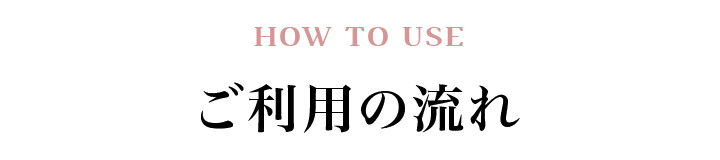 ご利用の流れ