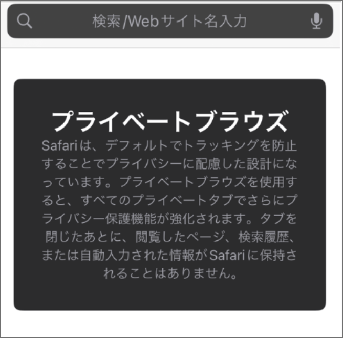 �X�}�z��safari�v���C�x�[�g���[�h